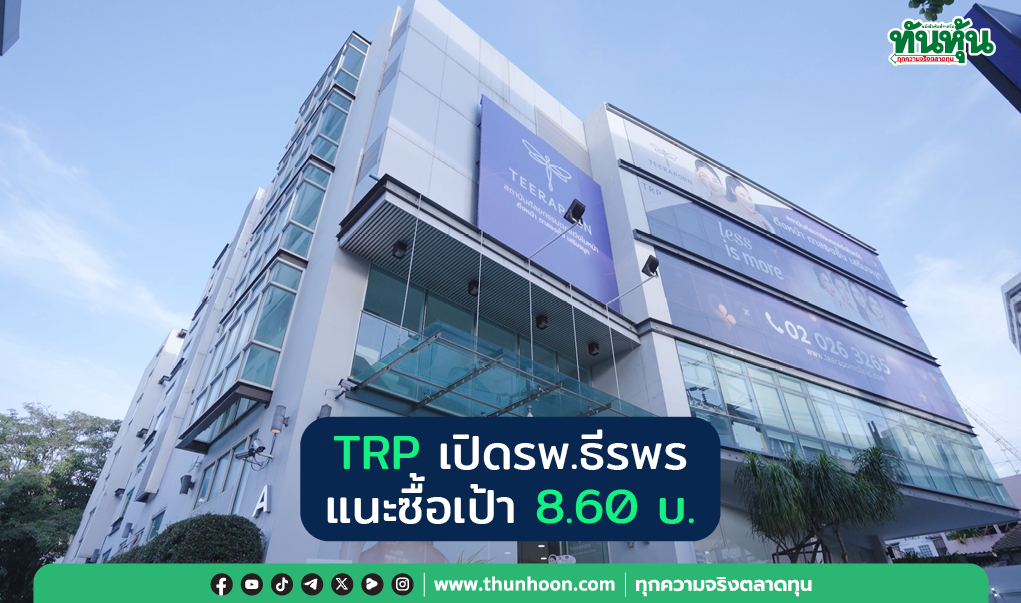 TRP เปิด รพ.ธีรพร แนะซื้อเป้า 8.60 บ.
